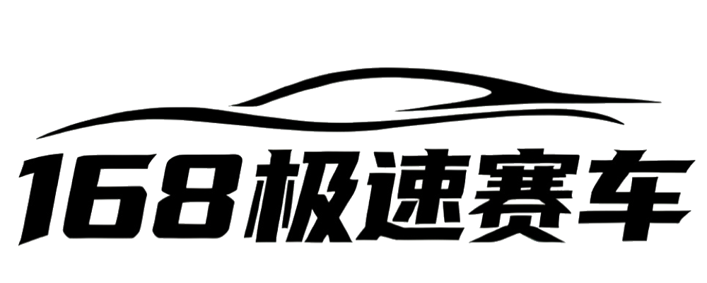 168极速赛车官网